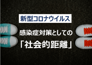 【新型コロナウイルス】感染拡大防止に向けて意識すべき「社会的距離」とは？