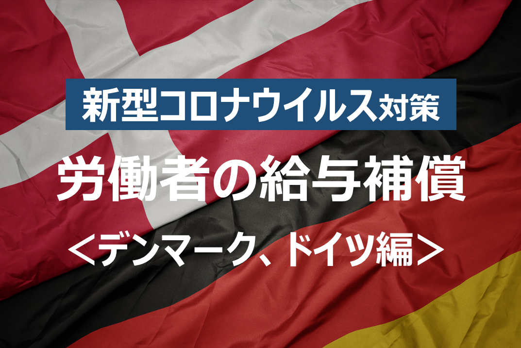 【新型コロナウイルス】労働者の給与補償、諸外国ではどうしている？＜デンマーク、ドイツ編＞