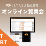 【イベントレポート】無料の勤怠管理システムIEYASU_オンライン質問会|2020年4月10日開催