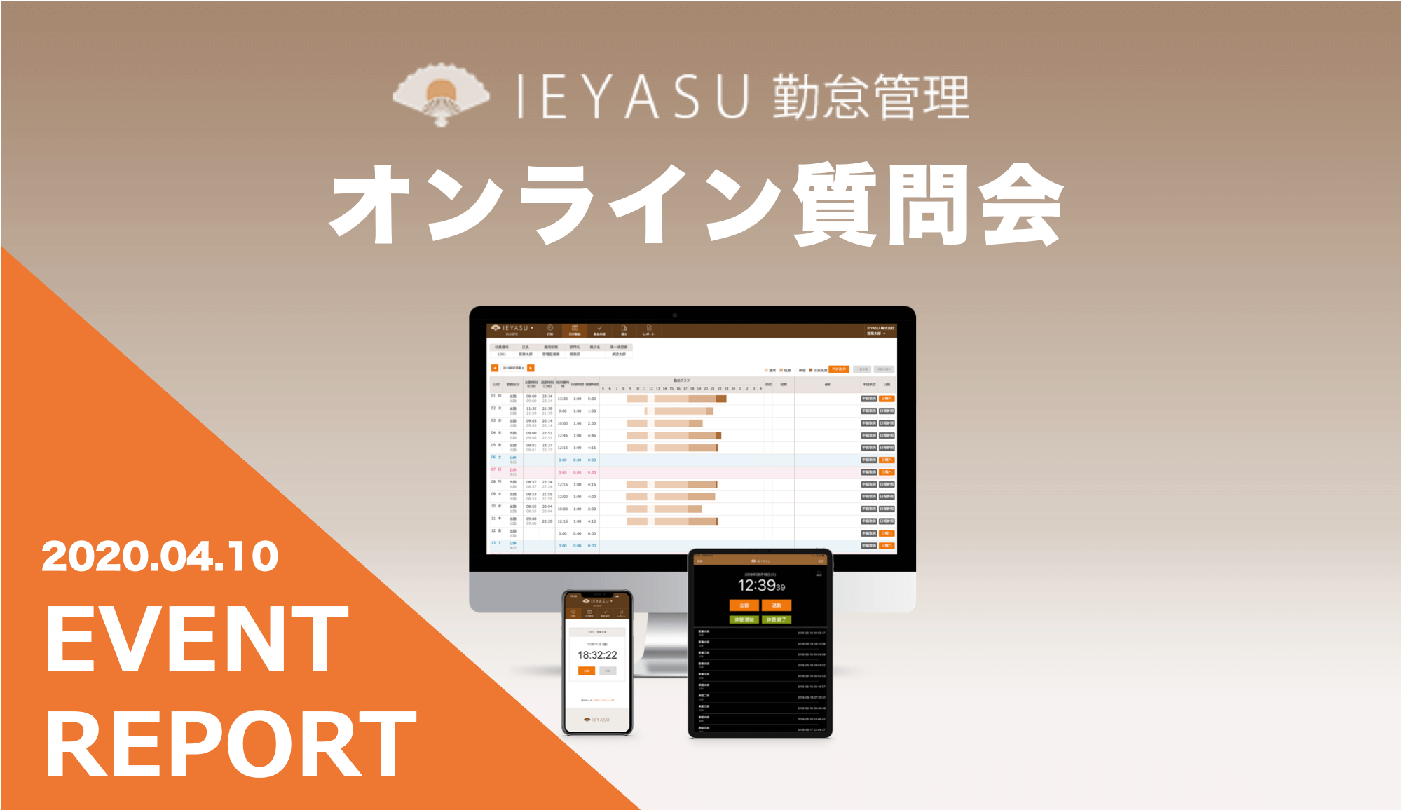 【イベントレポート】無料の勤怠管理システムIEYASU_オンライン質問会｜２０２０年４月１０日開催