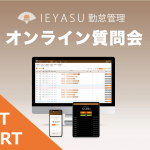 【イベントレポート】無料の勤怠管理システムIEYASU_オンライン質問会|2020年4月3日開催