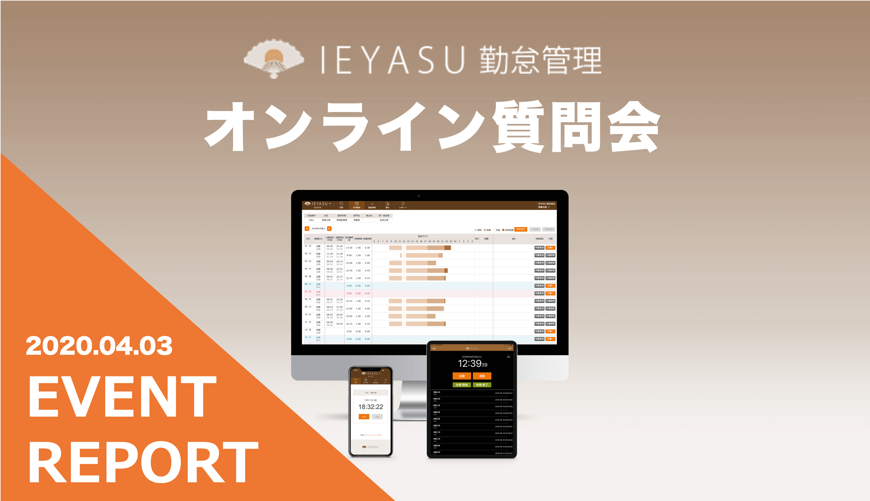 【イベントレポート】無料の勤怠管理システムIEYASU_オンライン質問会｜２０２０年４月３日開催