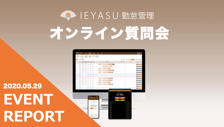 【イベントレポート（動画有）】無料の勤怠管理システムIEYASU_オンライン質問会｜２０２０年５月２９日開催