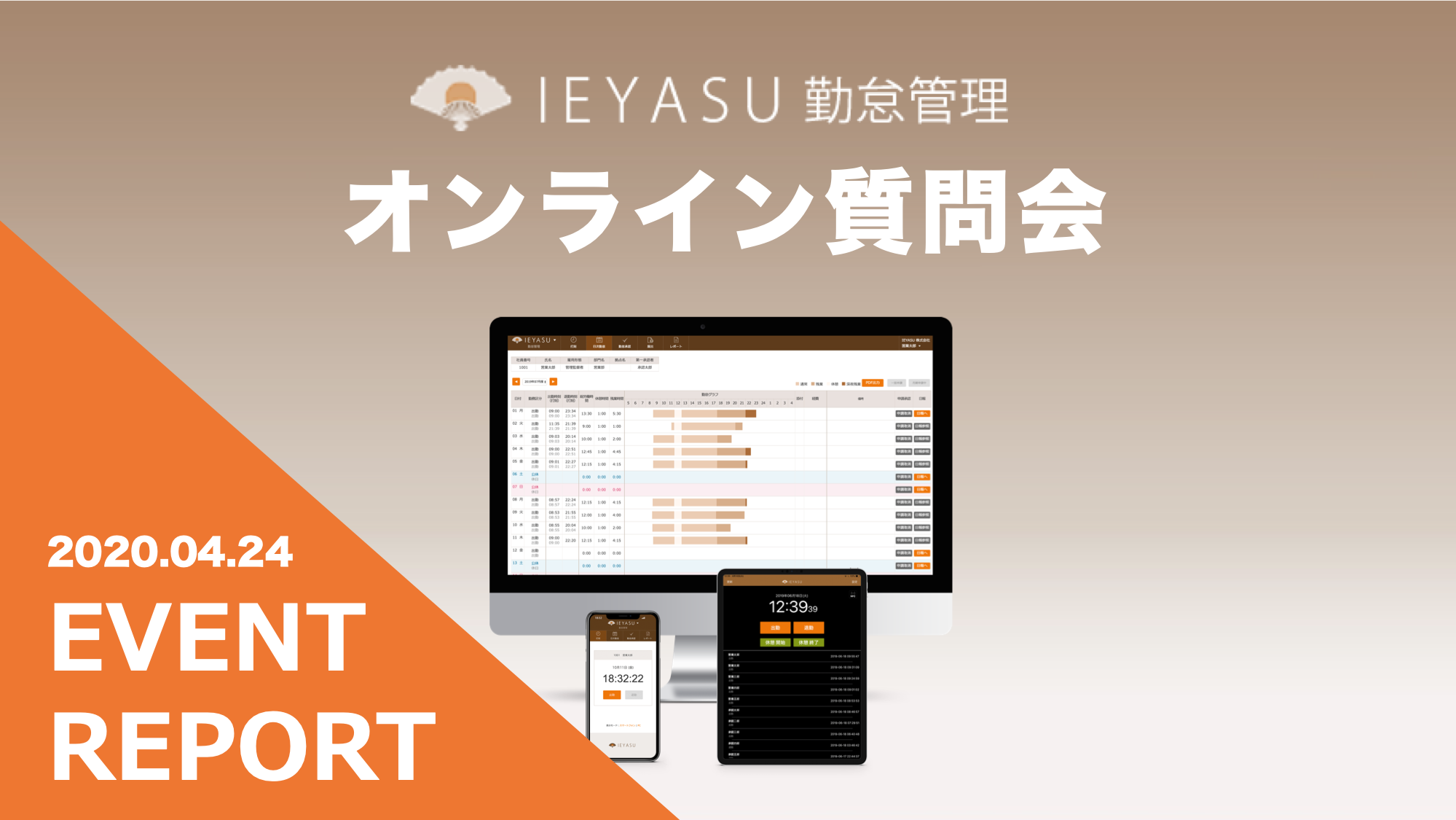 【イベントレポート（動画有）】無料の勤怠管理システムIEYASU_オンライン質問会｜２０２０年４月２４日開催