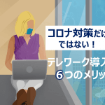 新型コロナウイルス対策だけではない!テレワークを導入する6つのメリット