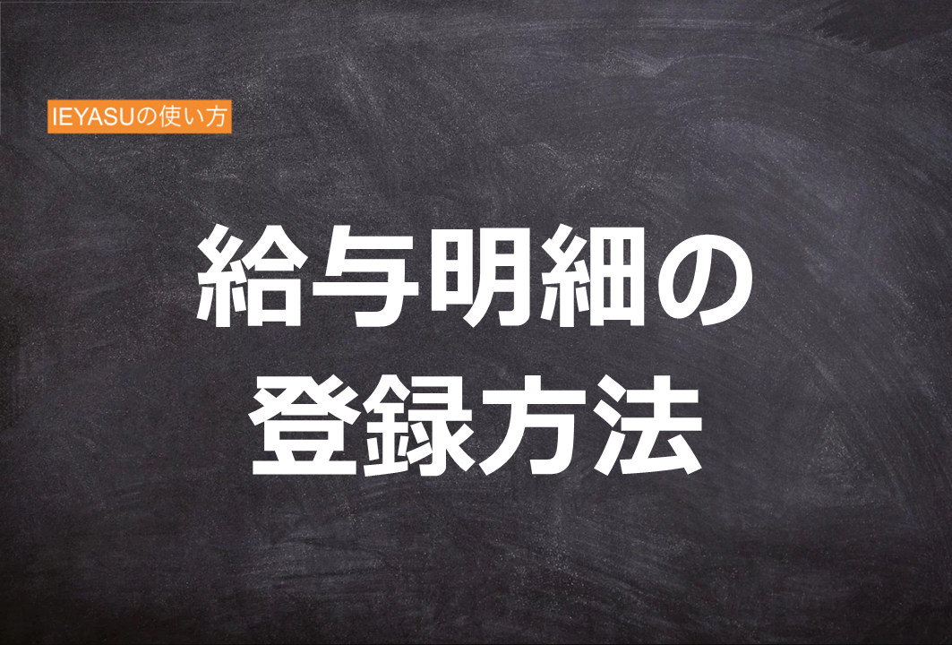 【IEYASUの使い方】給与明細の登録方法