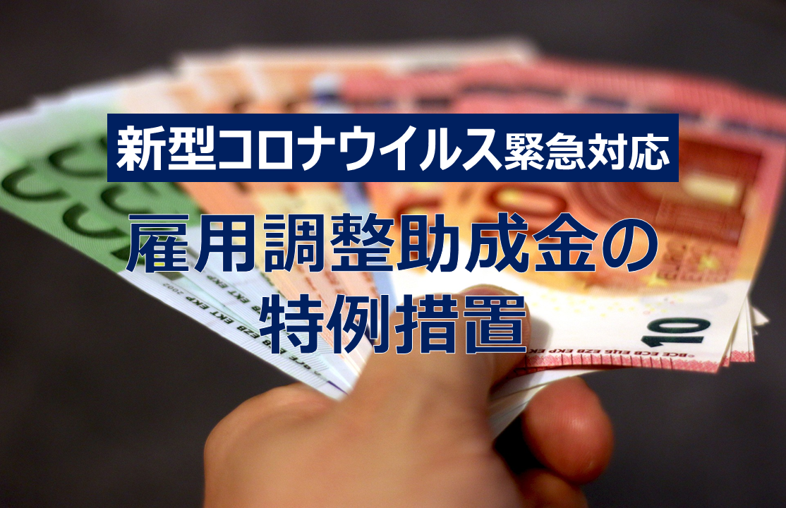 【新型コロナウイルス】緊急対応期間中、全国を対象に講じられる雇用調整助成金の特例措置（生産指標要件緩和、対象者拡大、助成率引き上げ）