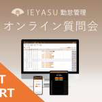 【イベントレポート(動画有)】無料の勤怠管理システムIEYASU_オンライン質問会|2020年5月22日開催