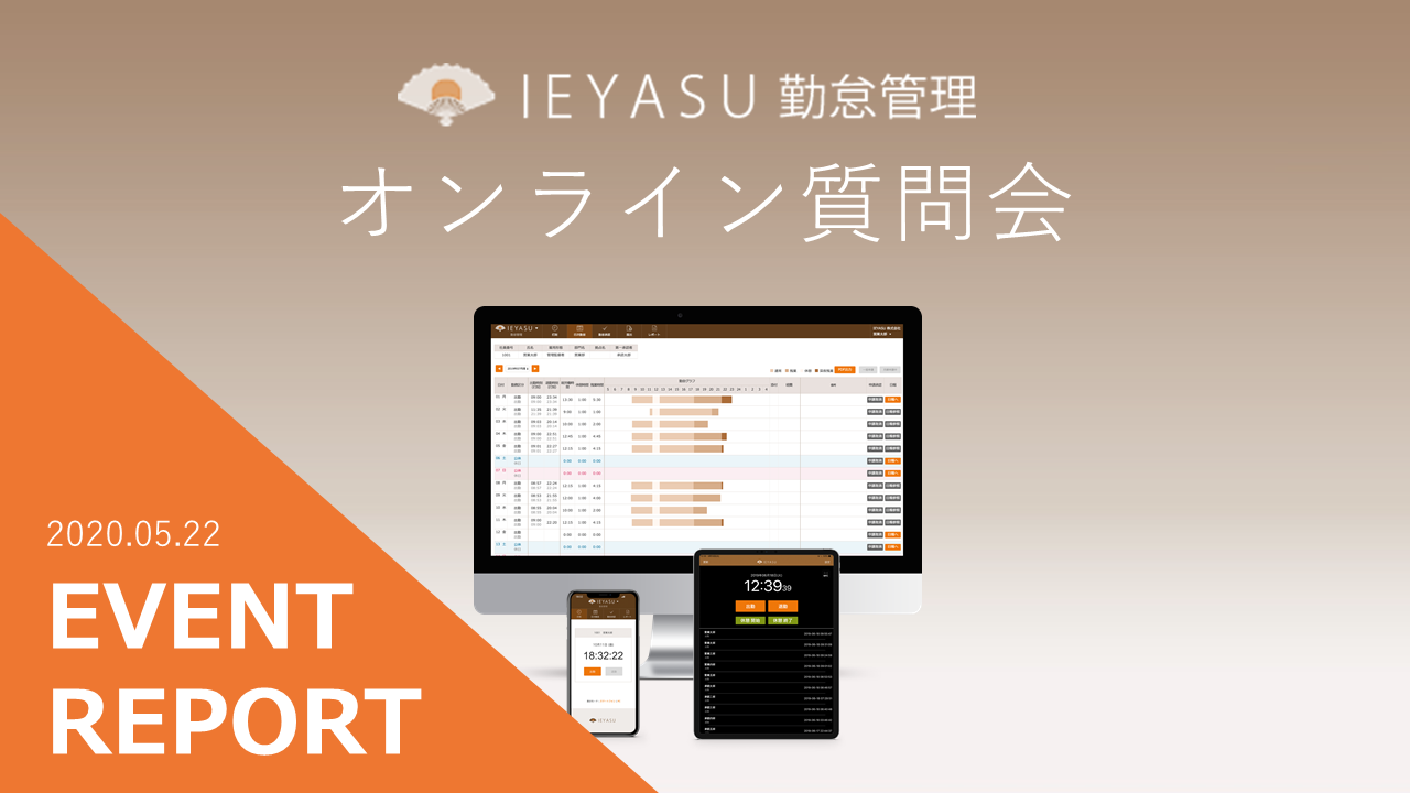 【イベントレポート（動画有）】無料の勤怠管理システムIEYASU_オンライン質問会｜２０２０年５月２２日開催