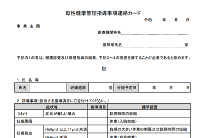 指導 連絡 事項 カード 健康 母性 管理