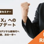 【イベントレポート】「士業 X」へのアップデート〜士業事務所はデジタル新時代へ〜