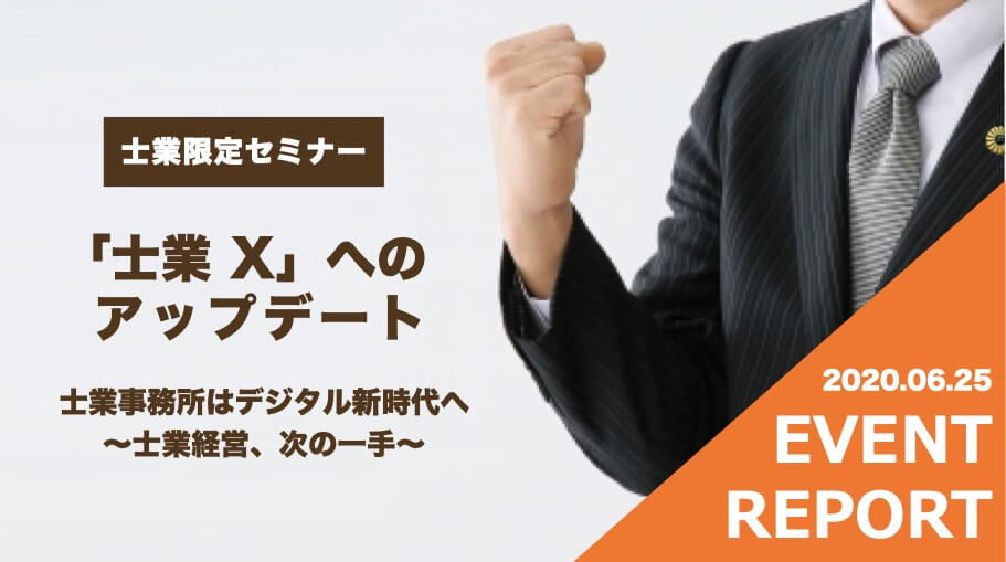 【イベントレポート】「士業 X」へのアップデート〜士業事務所はデジタル新時代へ〜