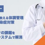 【イベントレポート】Withコロナ時代の働き方・テレワークの課題を解決〜現役医師が教える体調管理&無料ではじめるクラウド勤怠管理〜