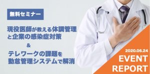 【イベントレポート】Withコロナ時代の働き方・テレワークの課題を解決〜現役医師が教える体調管理＆無料ではじめるクラウド勤怠管理〜