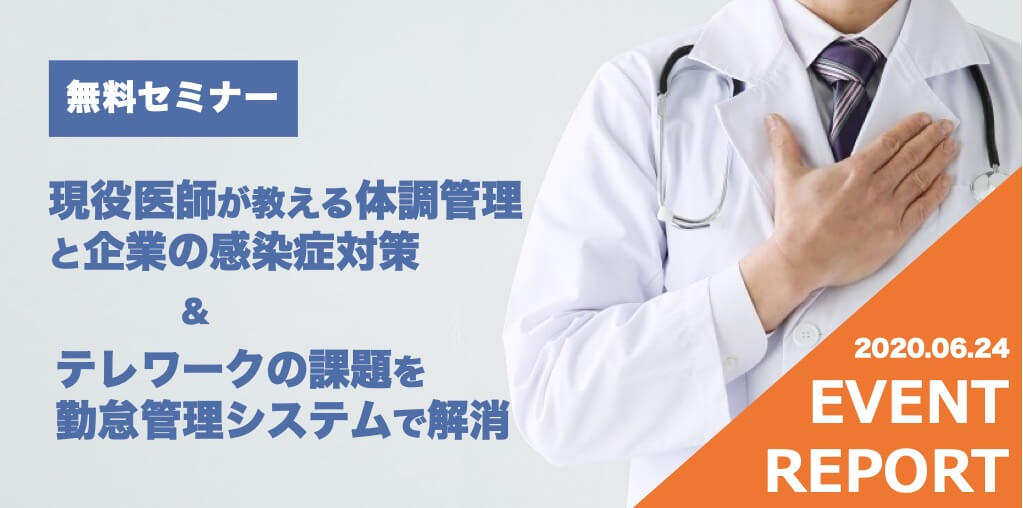 【イベントレポート】Withコロナ時代の働き方・テレワークの課題を解決〜現役医師が教える体調管理＆無料ではじめるクラウド勤怠管理〜