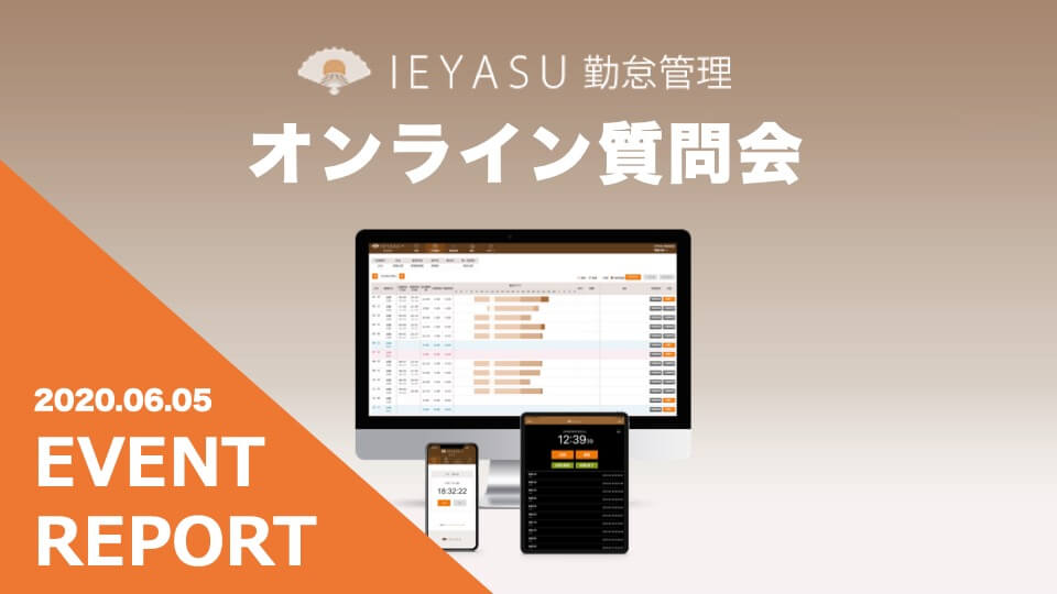 【イベントレポート（動画有）】無料の勤怠管理システムIEYASU_オンライン質問会｜２０２０年６月５日開催