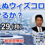 【イベントレポート】先の見えぬウィズコロナ時代をどう生きるか？