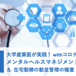 【無料セミナー】大学産業医が実践|withコロナ時代のメンタルヘルスマネジメント&在宅勤務での勤怠管理の極意|8月4日(火)14時@オンライン