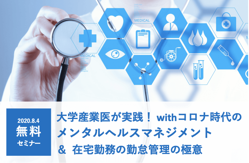 【無料セミナー】大学産業医が実践｜withコロナ時代のメンタルヘルスマネジメント＆在宅勤務での勤怠管理の極意｜８月４日（火）１４時＠オンライン