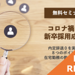 【イベントレポート】コロナ禍での新卒採用成功術|内定辞退0を実現する8つのポイント&在宅勤務での勤怠管理のコツ