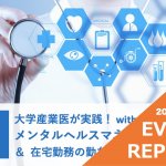 【イベントレポート】大学産業医が実践|withコロナ時代のメンタルヘルスマネジメント&在宅勤務での勤怠管理の極意