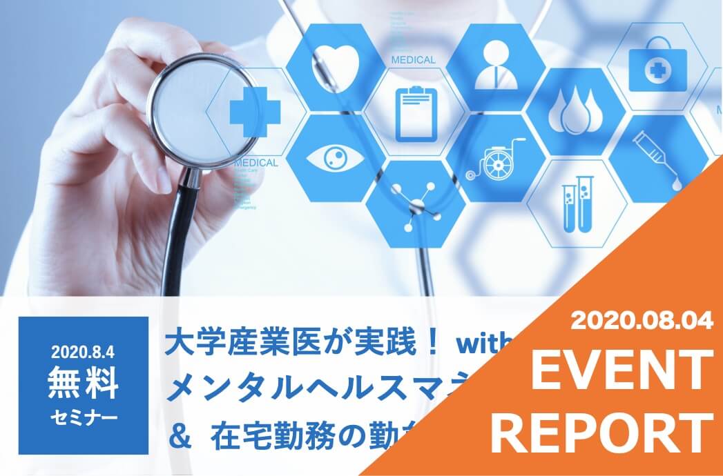 イベントレポート 大学産業医が実践 Withコロナ時代のメンタルヘルスマネジメント 在宅勤務での勤怠管理の極意 勤怠打刻ファースト