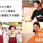 【イベントレポート】コロナ禍でのアルバイト採用を最適化する方法&在宅勤務における勤怠管理の極意