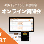 【イベントレポート(動画有)】無料の勤怠管理システムIEYASU_オンライン質問会|2020年10月2日開催