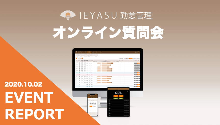 【イベントレポート（動画有）】無料の勤怠管理システムIEYASU_オンライン質問会｜２０２０年１０月２日開催