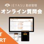 【イベントレポート】無料の勤怠管理システムIEYASU_オンライン質問会|2020年10月16日開催
