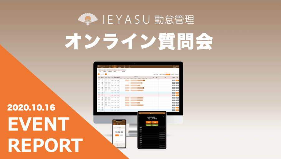 【イベントレポート】無料の勤怠管理システムIEYASU_オンライン質問会｜２０２０年１０月１６日開催