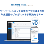 【無料セミナー】本当にペーパーレスにして大丈夫?今年はまだ間に合う?年末調整のプロがスッキリ解決セミナー@オンライン