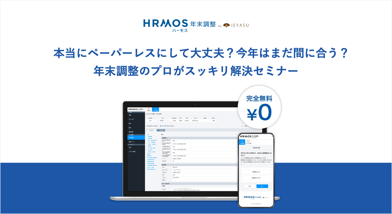 【無料セミナー】本当にペーパーレスにして大丈夫？今年はまだ間に合う？年末調整のプロがスッキリ解決セミナー＠１０月３１日（月）オンライン