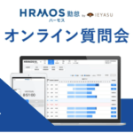 【イベントレポート】無料の勤怠管理システムHRMOS勤怠_オンライン質問会|2023年8月18日開催