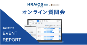 【イベントレポート】無料の勤怠管理システムHRMOS勤怠_オンライン質問会｜２０２３年８月１８日開催