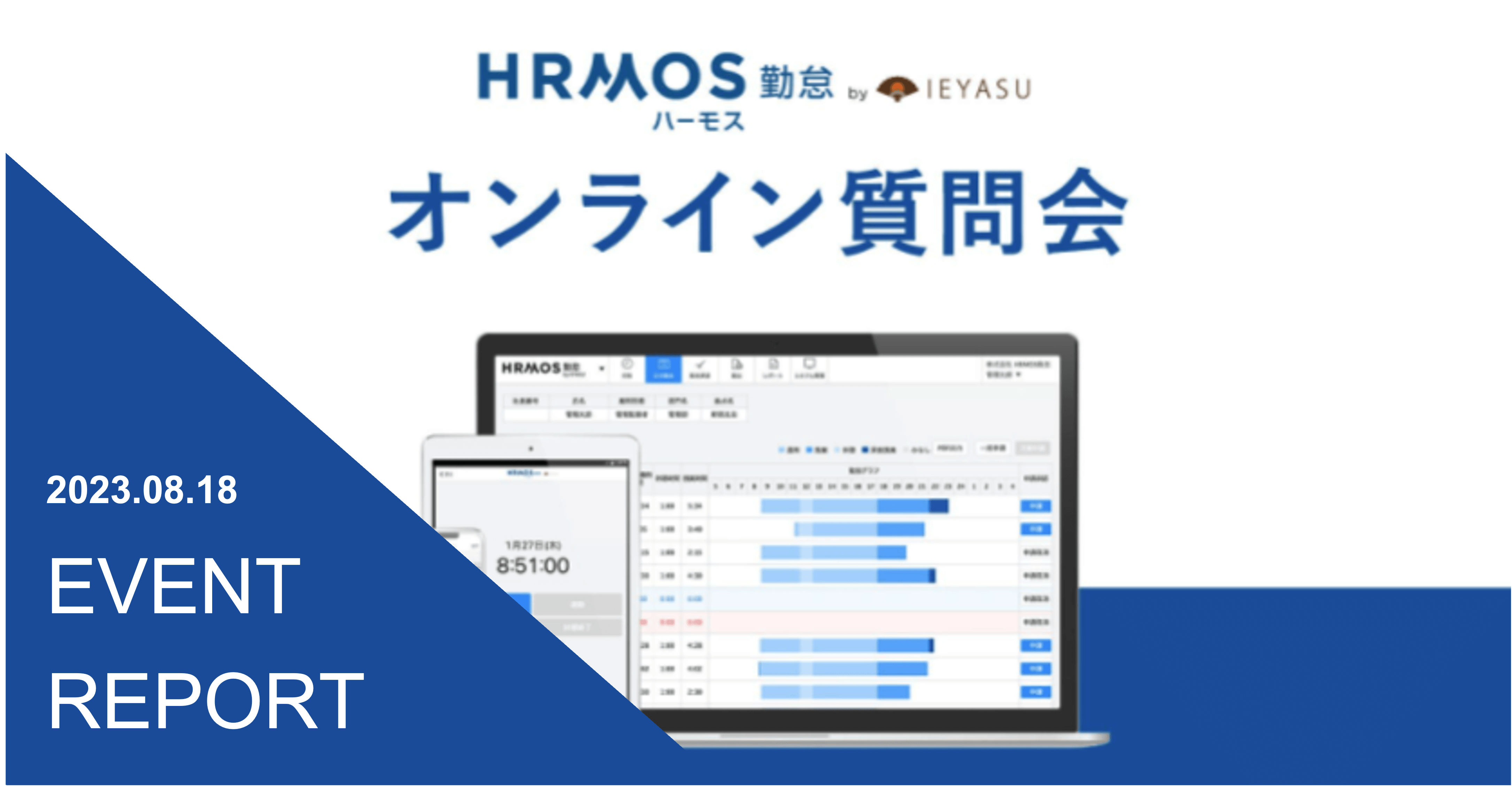 【イベントレポート】無料の勤怠管理システムHRMOS勤怠_オンライン質問会｜２０２３年８月１８日開催