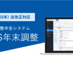 【新機能】2023年法改正に対応したハーモス年末調整をリリース|HRMOS年末調整 by IEYASU