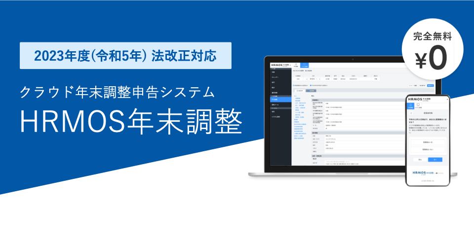 【新機能】2023年法改正に対応したハーモス年末調整をリリース｜HRMOS年末調整 by IEYASU