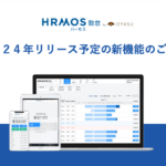2024年リリース予定の新機能のご紹介|HRMOS勤怠