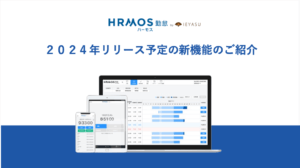 ２０２４年リリース予定の新機能のご紹介｜HRMOS勤怠