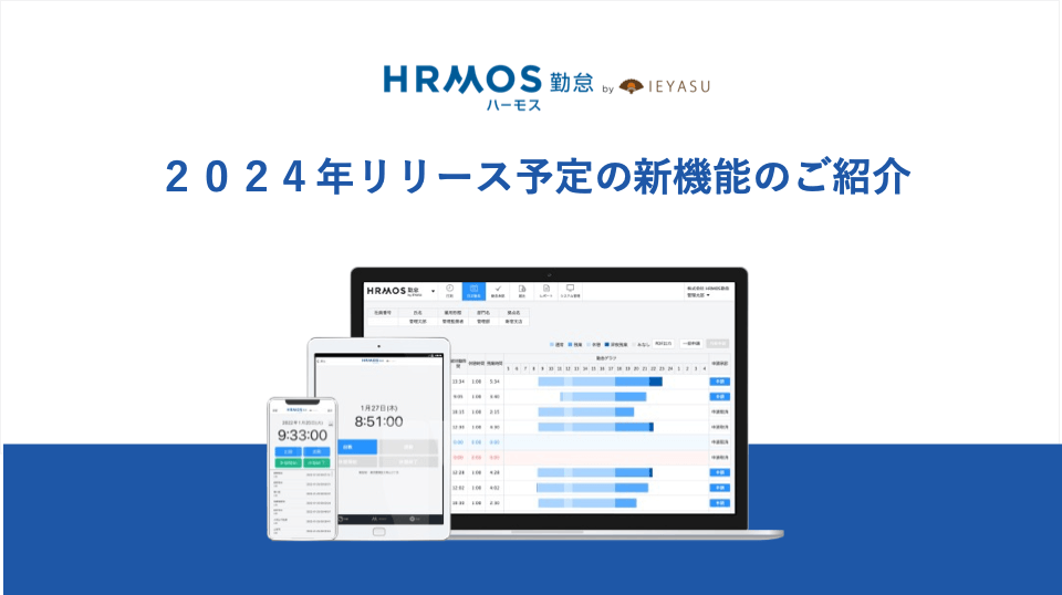 ２０２４年リリース予定の新機能のご紹介｜HRMOS勤怠 by IEYASU