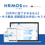 【4月中に完了させるなら】ハーモス勤怠 初期設定お手伝いセミナー|4月21日(金)13時30分@オンライン