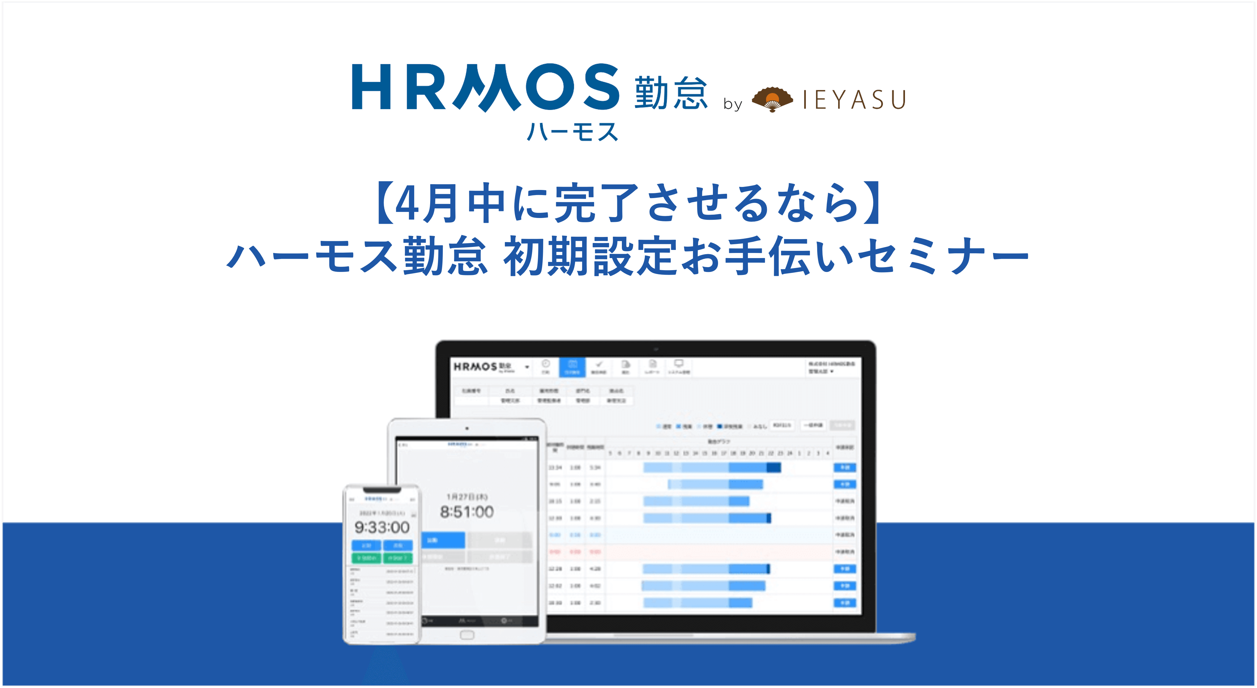 【4月中に完了させるなら】ハーモス勤怠 初期設定お手伝いセミナー｜4月21日（金）13時30分@オンライン