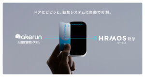 【新機能】Akerun入退室管理システムとの連携で入退室での打刻を実現｜HRMOS勤怠