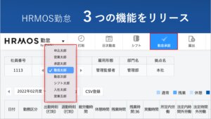 【新機能のお知らせ】「勤怠承認者のプルダウン表示＋次へ前へボタン追加」等３つの機能を新たに追加リリース │ HRMOS勤怠
