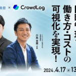 【無料セミナー】勤怠と工数の同時管理で、働き方・コストの可視化を実現!@4月17日(水)13時