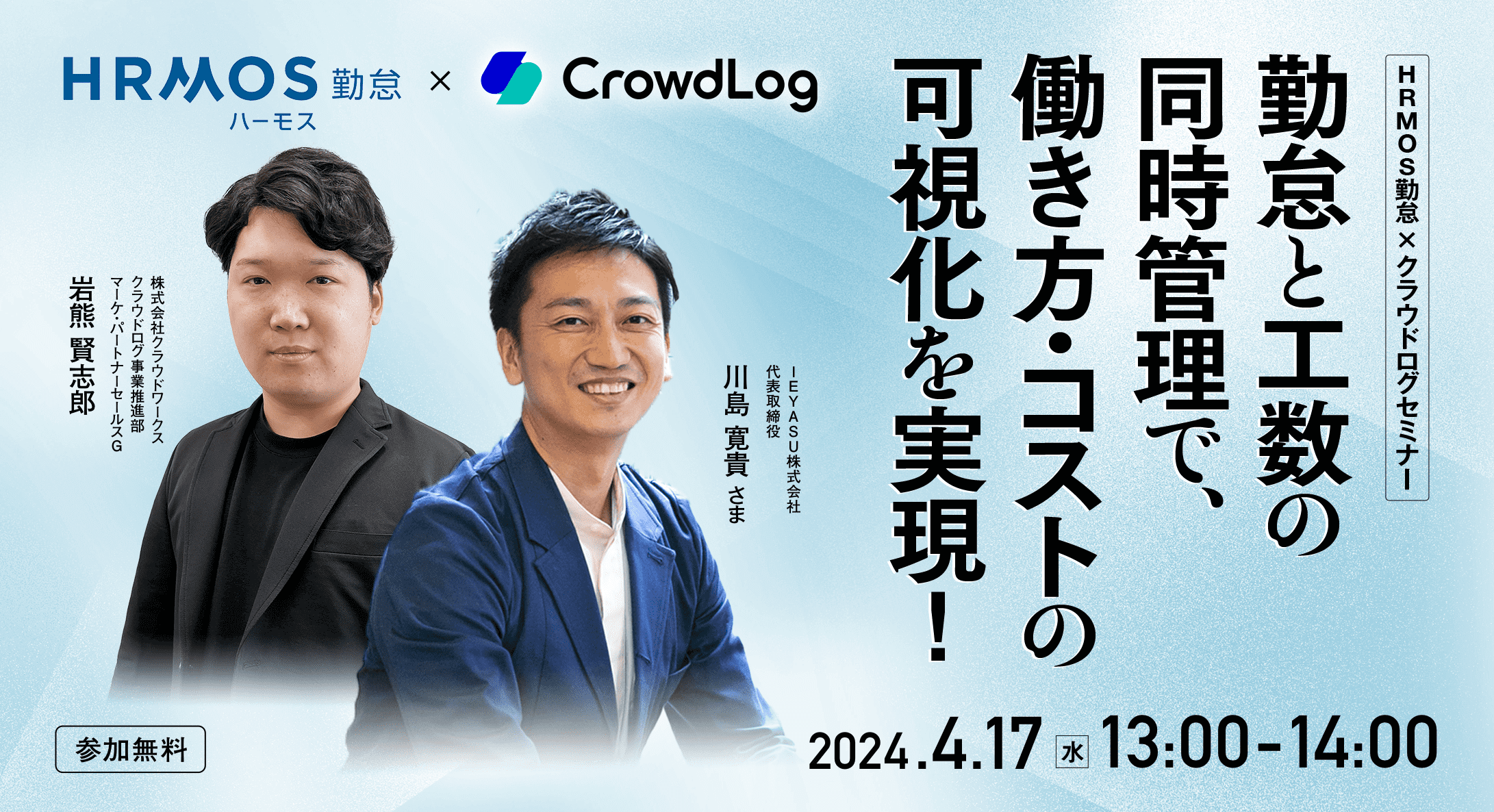 【無料セミナー】勤怠と工数の同時管理で、働き方・コストの可視化を実現！＠４月１７日（水）１３時