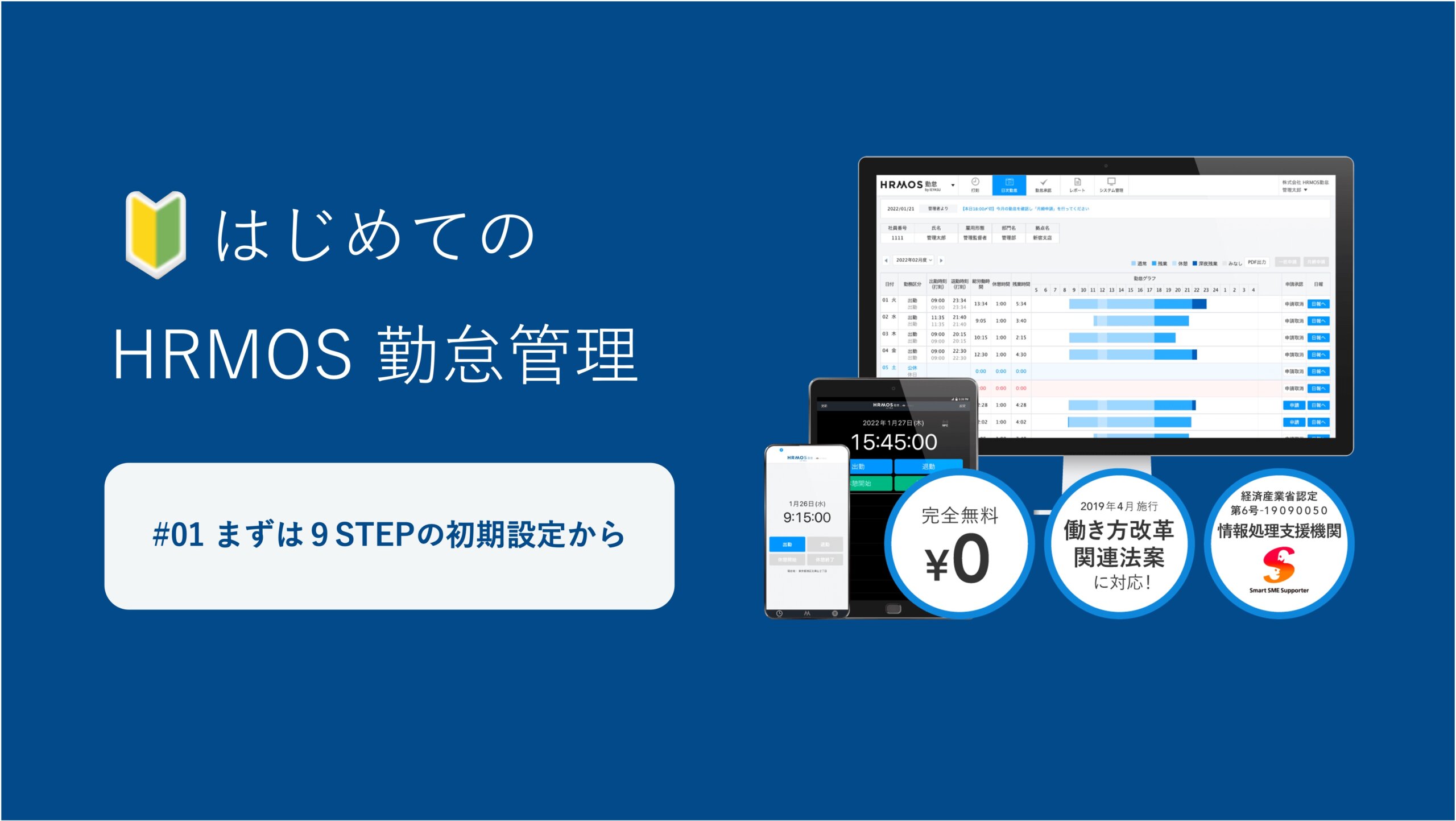 【はじめてのハーモス勤怠】まずは「９STEPの初期設定」から｜各種マニュアルや初期導入サポートのご案内 │ HRMOS勤怠 by IEYASU