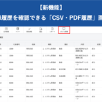 【新機能】「CSV・PDF履歴」画面を追加いたしました|HRMOS勤怠
