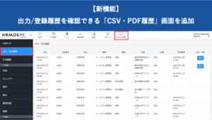 【新機能】「CSV・PDF履歴」画面を追加いたしました｜HRMOS勤怠